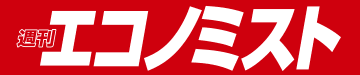 週刊エコノミスト