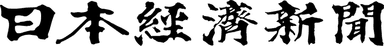 日本経済新聞