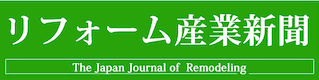 リフォーム産業新聞