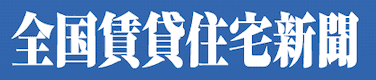 全国賃貸住宅新聞