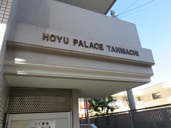 ホーユウパレス反町 6