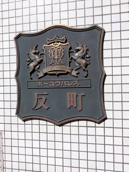 ホーユウパレス反町 7