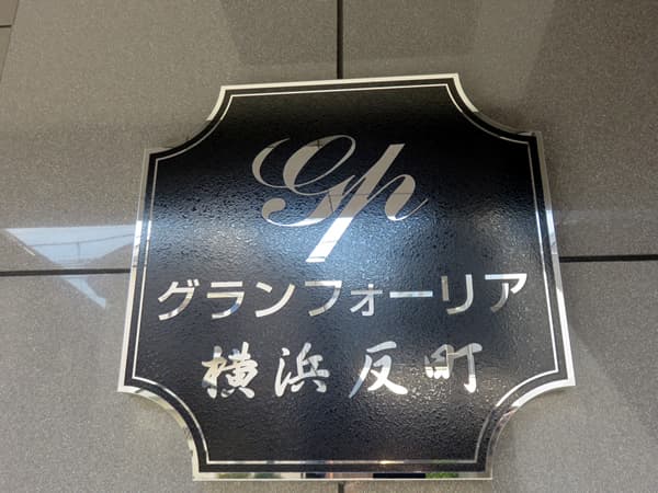 グランフォーリア横浜反町 6