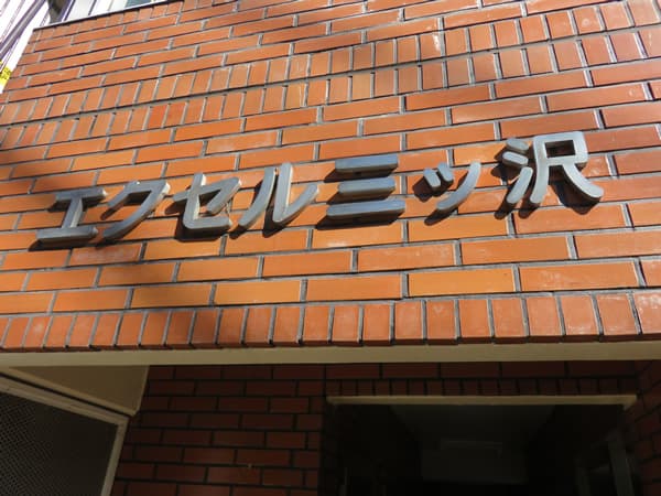 横浜エクセル三ツ沢 6