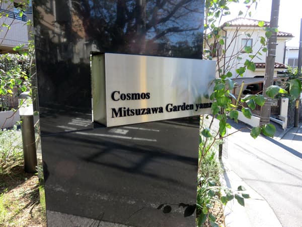 コスモ三ツ沢ガーデン山 8