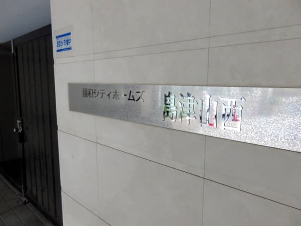 藤和シティホームズ島津山西 8