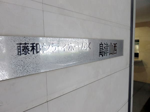 藤和シティホームズ島津山西 9