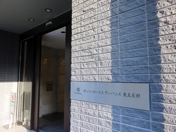 ザ・パークハウスアーバンス東五反田 10
