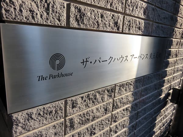 ザ・パークハウスアーバンス東五反田 11