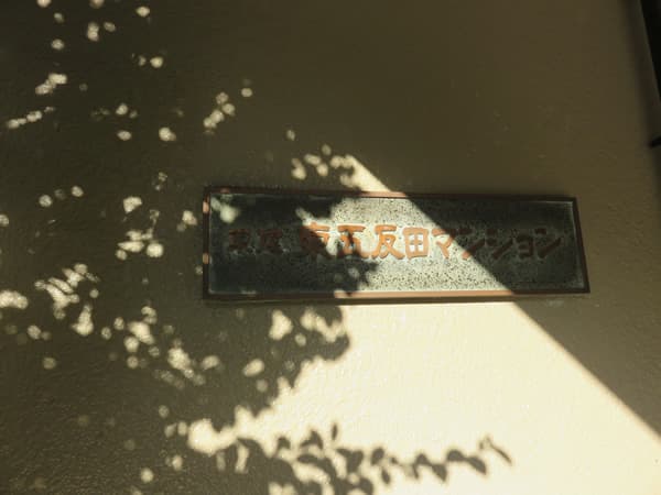 東建東五反田マンション 8