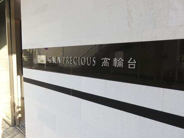 ガーラ・プレシャス高輪台 8