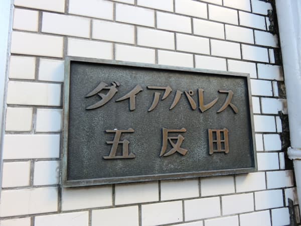 ダイアパレス五反田 5