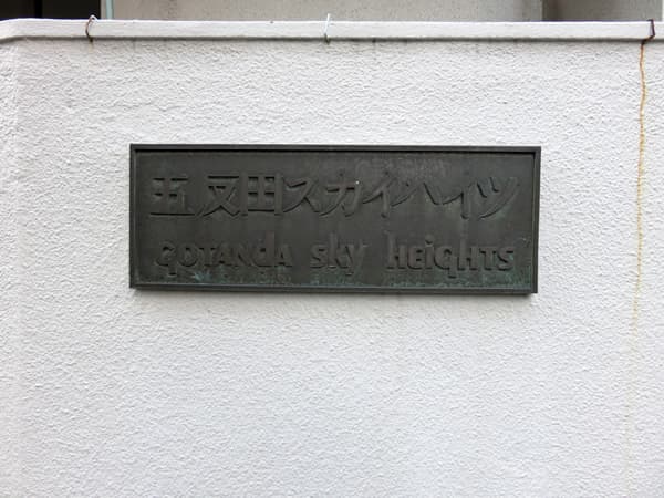 五反田スカイハイツ 6