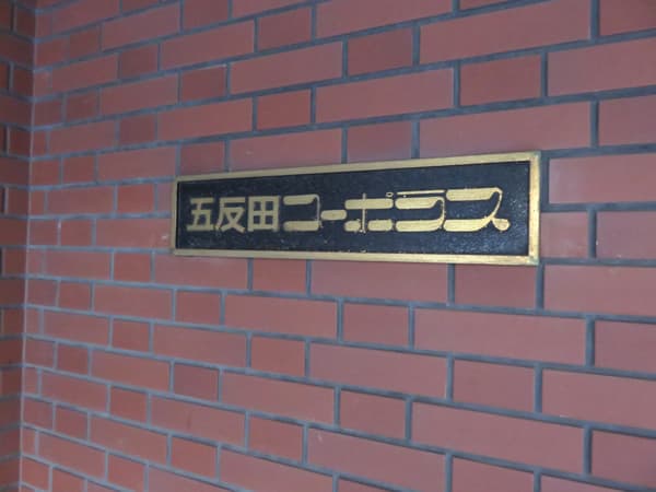 五反田コーポラス 4
