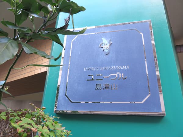 ユニーブル島津山 3