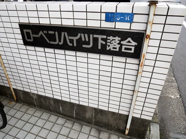ローベンハイツ下落合 7