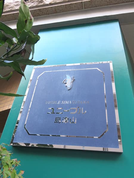 ユニーブル島津山 4