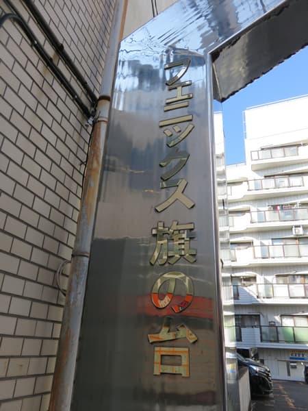 フェニックス旗の台 7