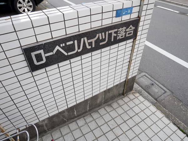 ローベンハイツ下落合 8