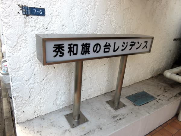 秀和旗の台レジデンス 5