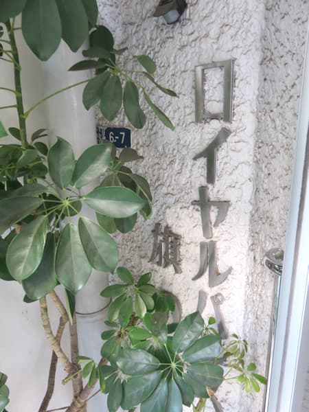 ロイヤルパレス旗の台 4