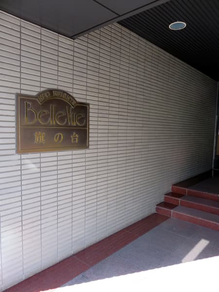 ヴェルビュ旗の台 5