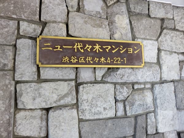 ニュー代々木マンション 6