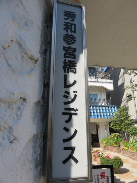 秀和参宮橋レジデンス 7