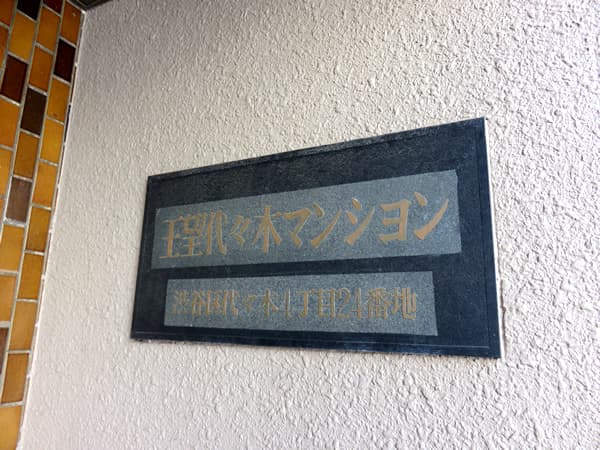 王望代々木マンション 9