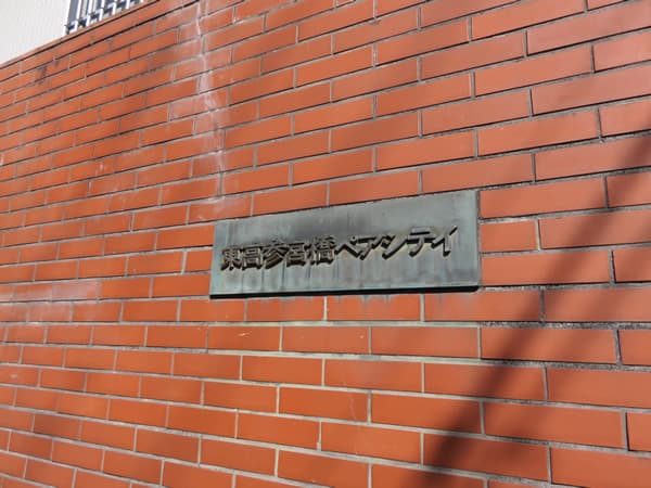 東高参宮橋ペアシティ 8