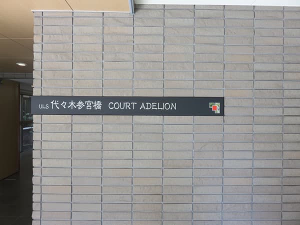 アルス代々木参宮橋コートアデリオン 4