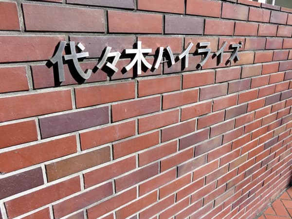 代々木ハイライズ 6