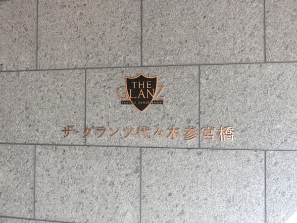 ザ・グランツ代々木参宮橋 6