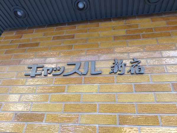 キャッスル新宿 6