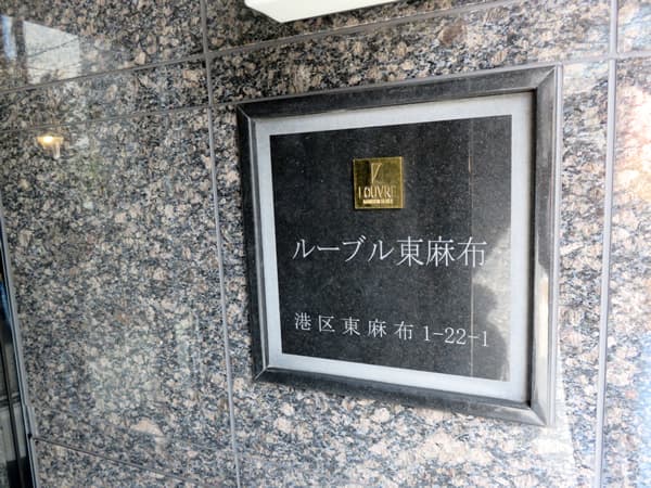 ルーブル東麻布 10