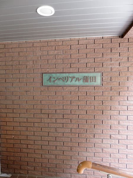 インペリアル蒲田 11