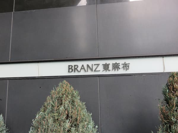 ブランズ東麻布 19