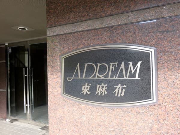 アドリーム東麻布 9