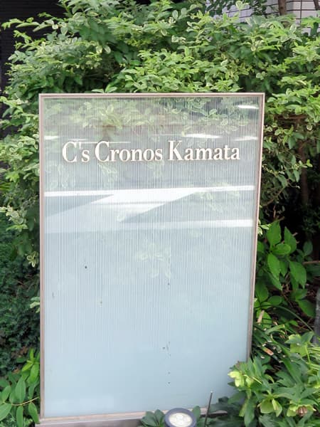 シーズクロノス蒲田ベレーザ 8