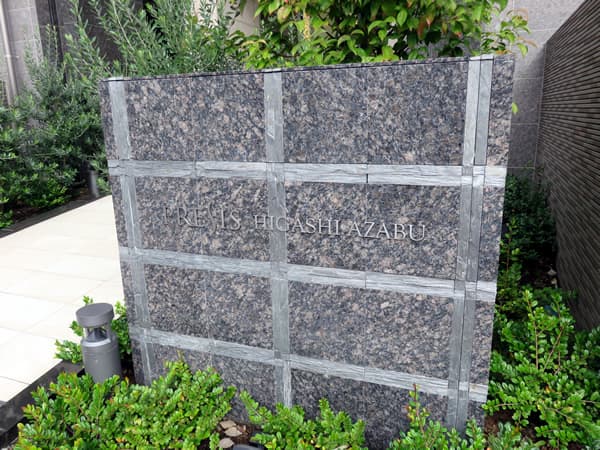 プレシス東麻布 10