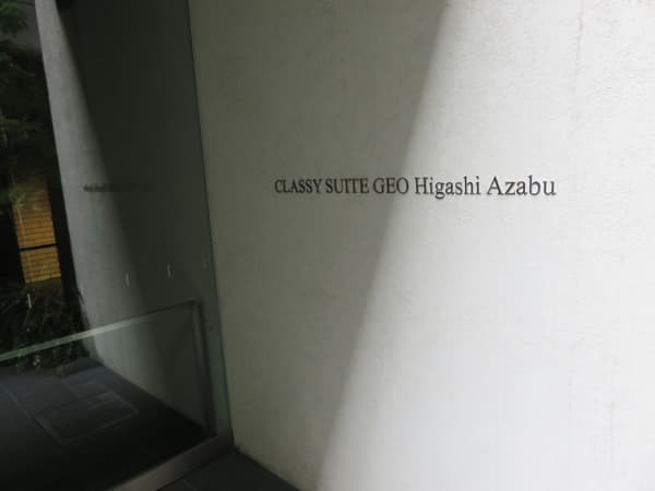 クラッシィスイートジオ東麻布 20