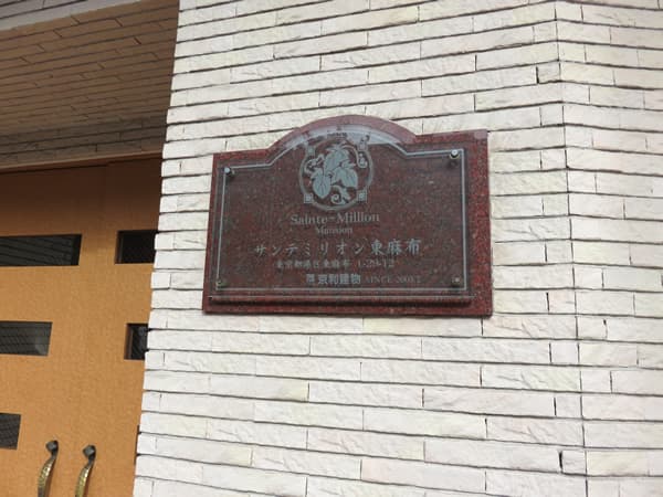 サンテミリオン東麻布 10