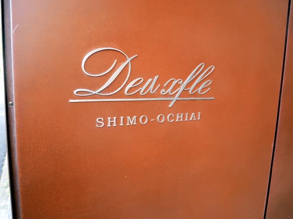 デュフレ下落合 8