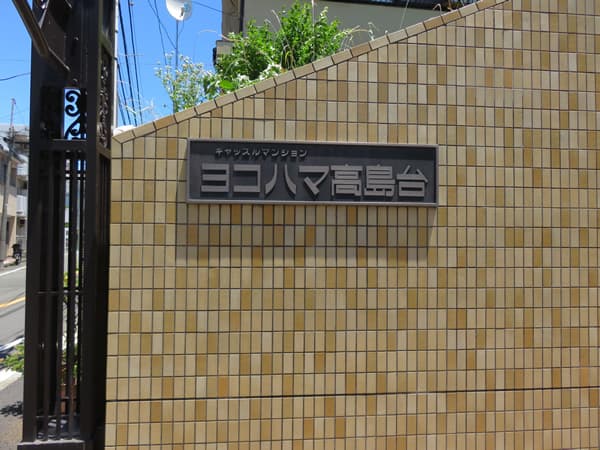 キャッスルマンションヨコハマ高島台 25