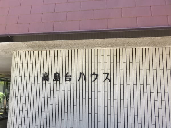 高島台ハウス 20