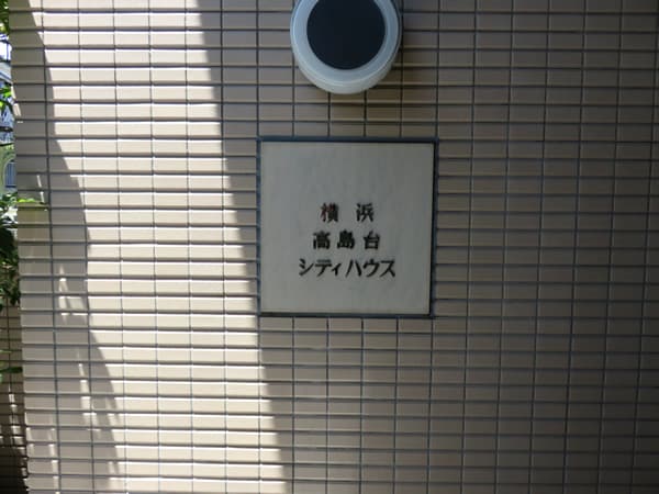 横浜高島台シティハウス 17