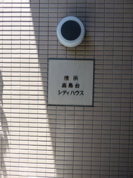 横浜高島台シティハウス 18