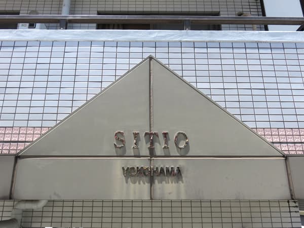 シティオ横浜 18