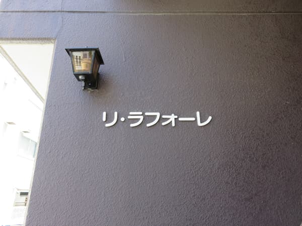 リラフォーレ 10