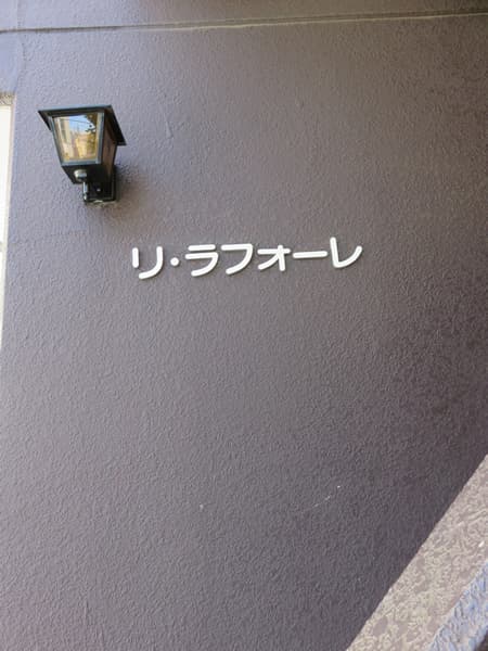 リラフォーレ 11